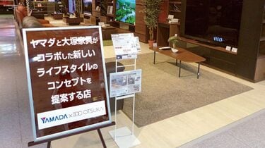 大塚家具､ヤマダ電機傘下で赤字脱出なるか 家電と家具の共同展開