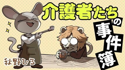 介護者たちの事件簿