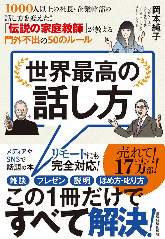 世界最高の話し方――1000人以上の社長・企業幹部の話し方を変えた! 「伝説の家庭教師」が教える門外不出の50のルール