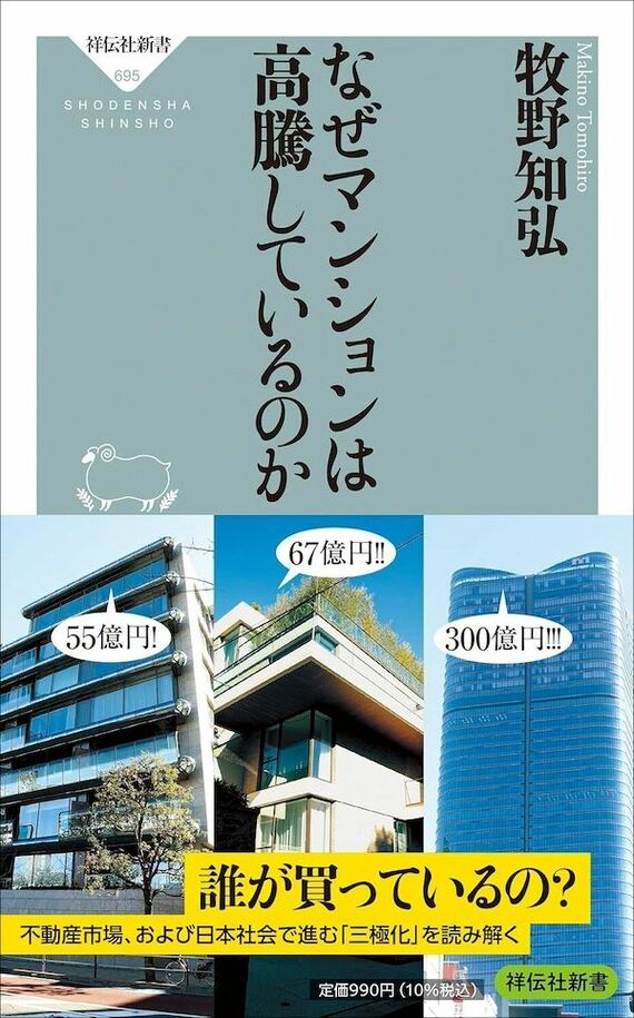 『なぜマンションは高騰しているのか』書影