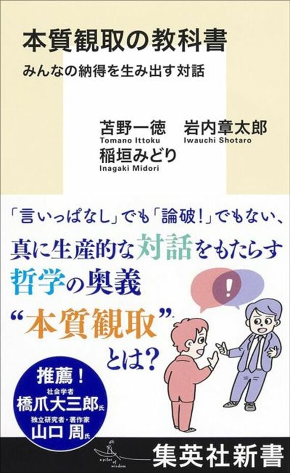 本質観取の教科書 みんなの納得を生み出す対話 (集英社新書)
