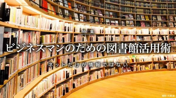 ビジネスマンのための図書館活用術