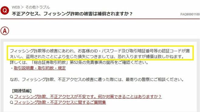 証券口座乗っ取り｢損失の補償｣はどうなる？