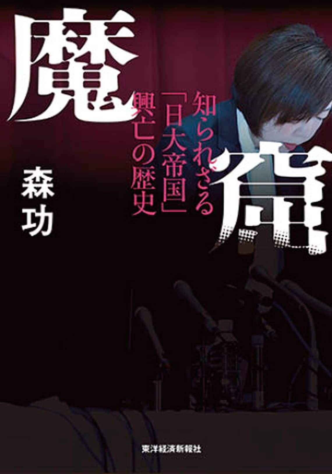 魔窟 知られざる「日大帝国」興亡の歴史
