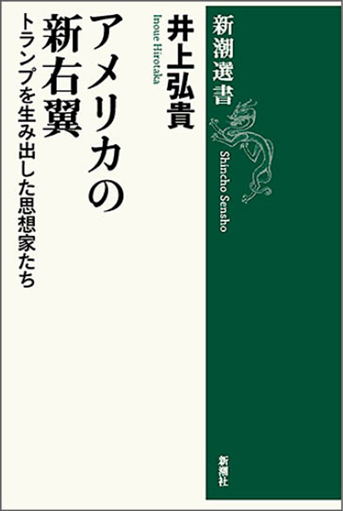 アメリカの新右翼：トランプを生み出した思想家たち (新潮選書)