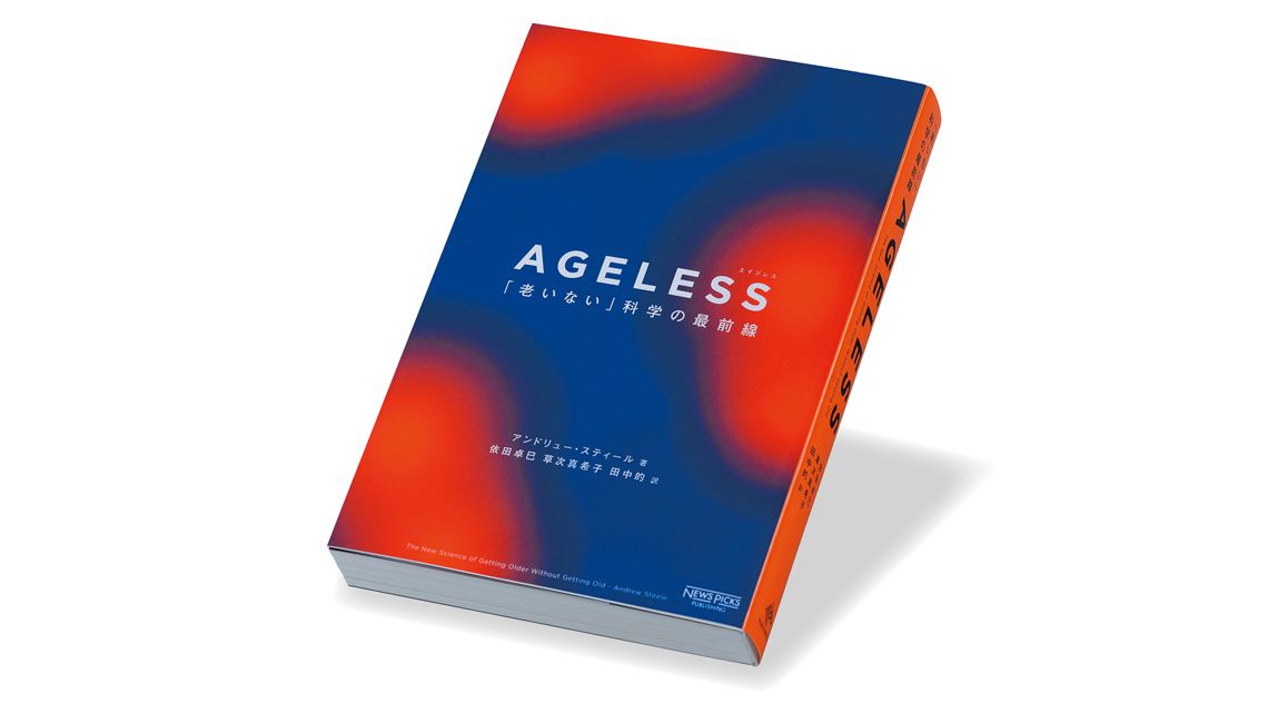 『AGELESS（エイジレス） 「老いない」科学の最前線』アンドリュー・スティール 著
