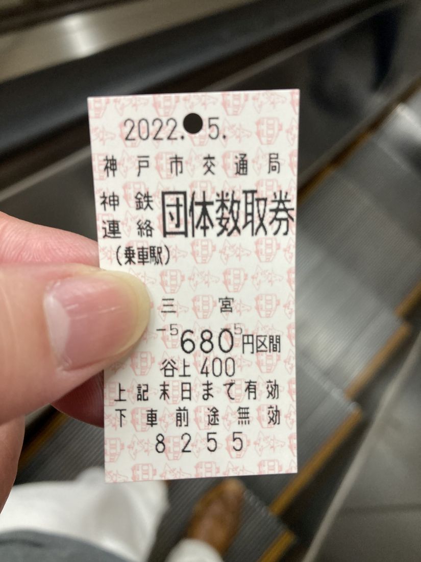 有馬温泉チケット