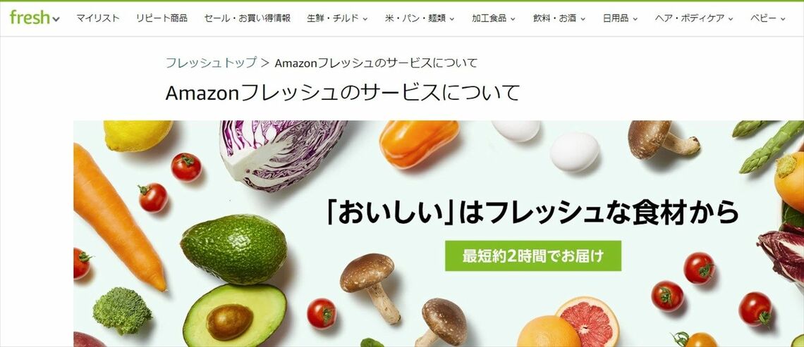 首都圏で展開されているAmazonフレッシュ（画像：公式サイトより）