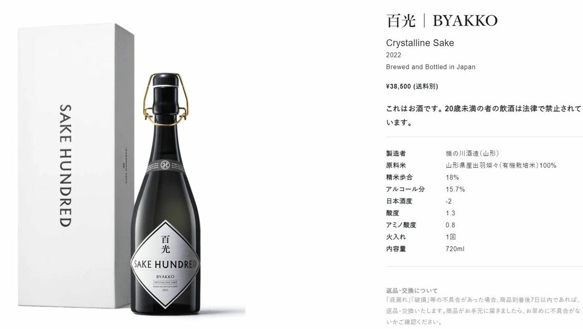 「SAKE HUNDRED」の「百光」（画像：公式HPより）