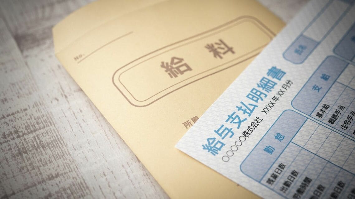 給料袋と給与明細書