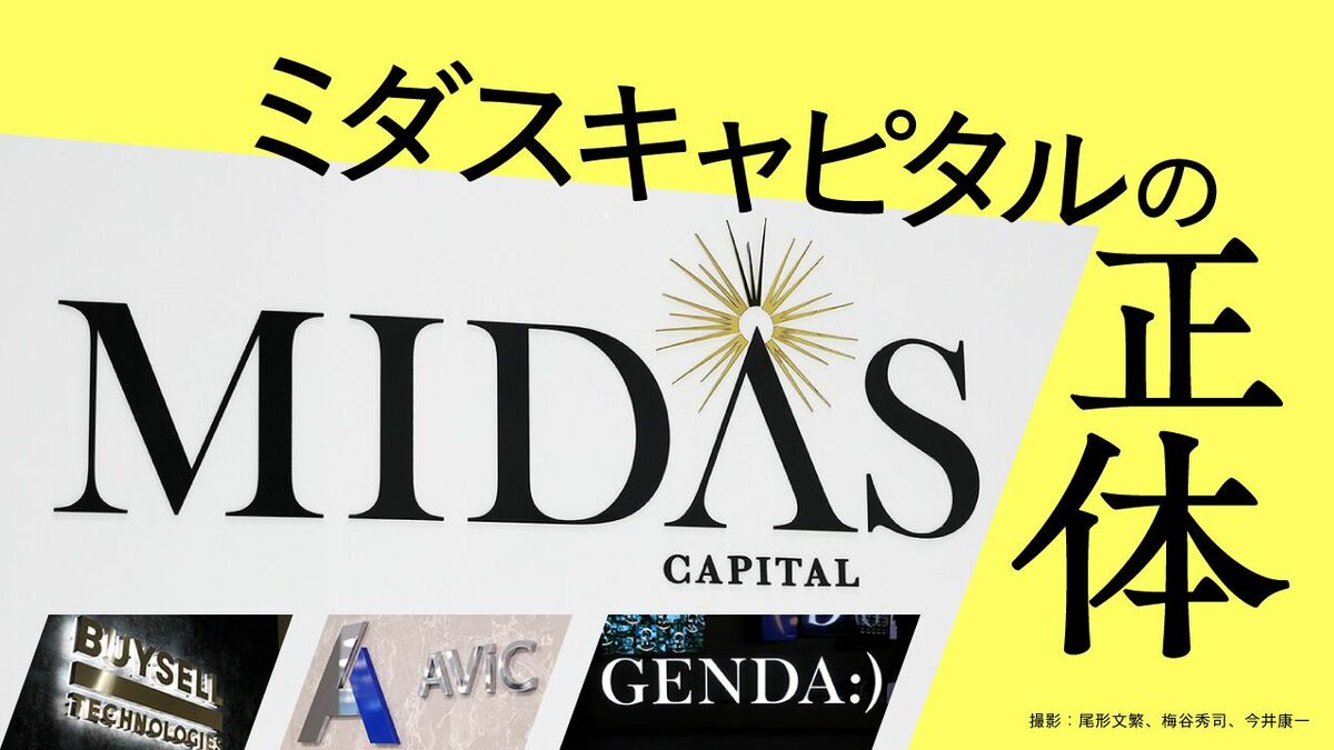 現代版の財閥か〉急成長する異色ファンド｢ミダス｣の正体 投資先の合計