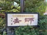 法師
