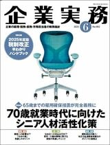 『企業実務6月号』（日本実業出版社）。書影をクリックすると企業実務公式サイトにジャンプします