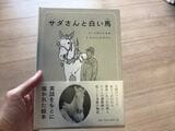 『サダさんと白い馬』の絵本