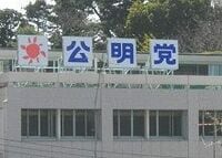 民公連立の「禁断の甘い蜜」