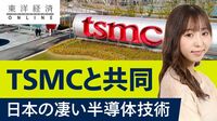 TSMCが触手､日本の圧倒的な｢半導体技術｣
