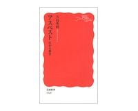 アスベスト　広がる被害　大島秀利著