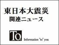 ドトール・日レスは東北地域中心に約１００店で営業停止、メニュー限定店舗も数店存在【震災関連速報】