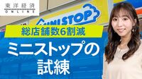 ミニストップ｢店舗6割減｣で迎える試練【動画】 韓国とフィリピンから撤退､国内も赤字続き
