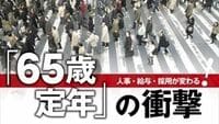 ｢65歳まで全員雇用｣で企業､個人はどうなる 4月から｢65歳まで全員雇用｣を義務化