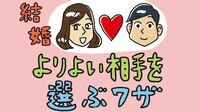 よりよい相手を選ぶワザ 結婚