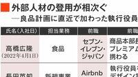 ｢無印良品｣にセブンやZOZO元幹部が集まる事情