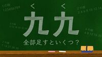 ｢九九を全部足すといくつ？｣図で解くすごい工夫