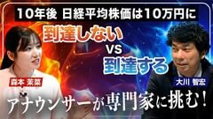 【ガチ討論】大川智宏vsアナウンサー／10年後に日経平均は10万円に「到達する」VS「到達しな…