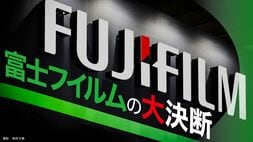 富士フイルムの大決断