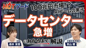 【1兆ドル規模の市場へ】勢力図は？／NTTが世界シェア3位／秋田を含む地方分散も？／もうけの仕組みは？／住民と勃発する立地問題のナゼ／バブルなの？巨額の投資は回収できる？／データセンターの建設ラッシュ