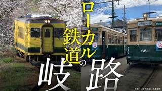 ローカル鉄道の岐路