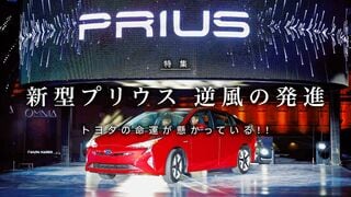 新型プリウス 逆風の発進 トヨタの命運が懸かっている！！
