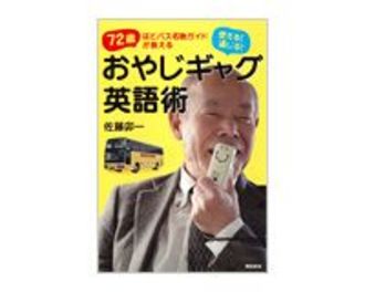 おやじギャグ英語術　佐藤卯一著