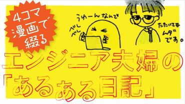 エンジニア夫婦の｢あるある日記｣