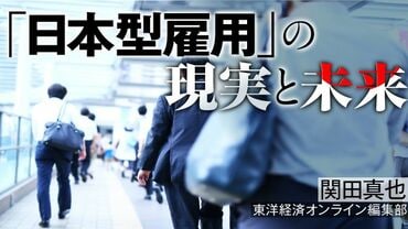 ｢日本型雇用｣の現実と未来