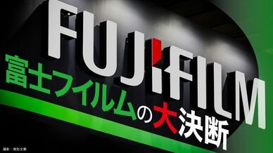 富士フイルムの大決断