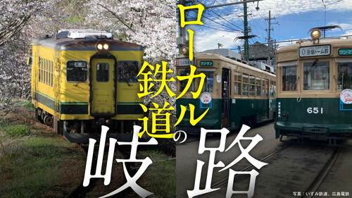ローカル鉄道の岐路