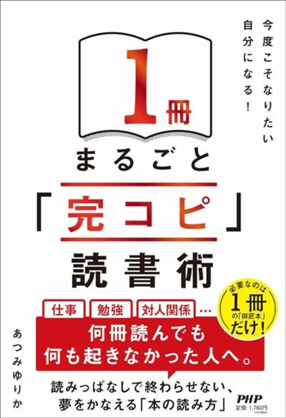 【Amazon.co.jp限定】今度こそなりたい自分になる！ 1冊まるごと「完コピ」読書術(特典：『嫌われる勇気』を「完コピ」して激変した私の人生 データ配信）