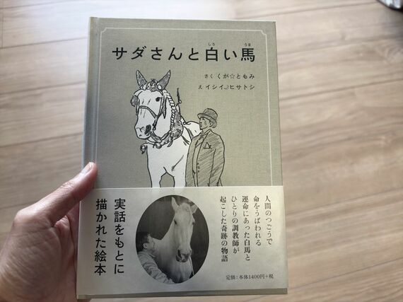 『サダさんと白い馬』の絵本