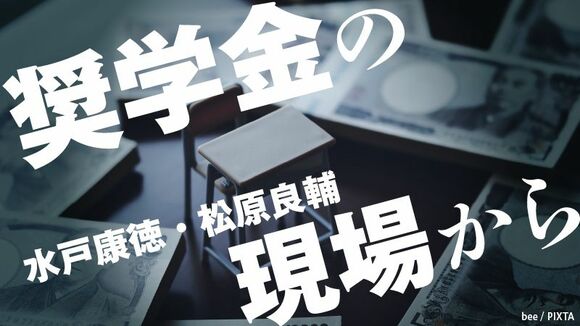 奨学金の現場から