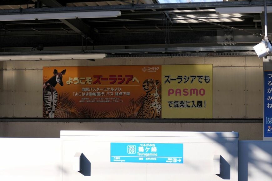 鶴ケ峰駅　ズーラシア