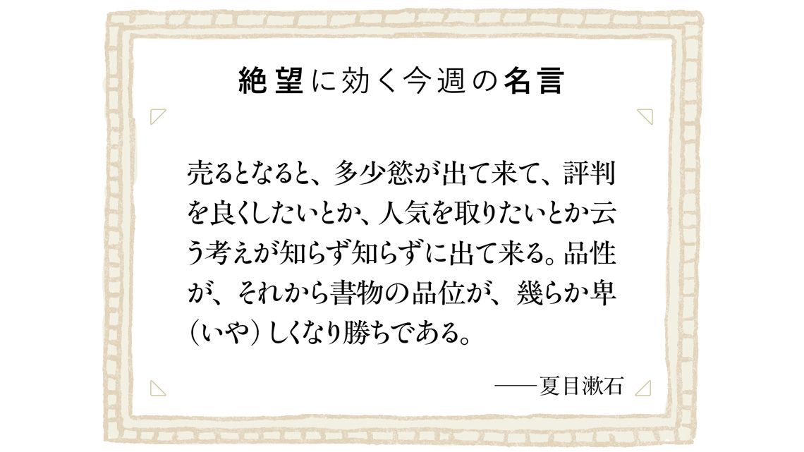 絶望に効く今週の名言