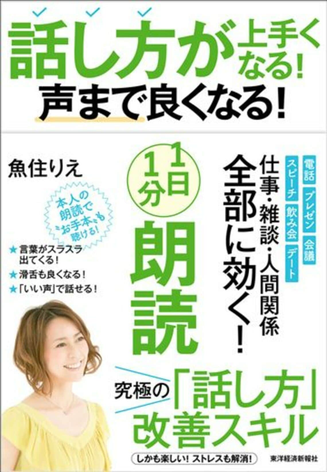 1日1分朗読で話し方が断然うまくなるコツ9選 相手に届けることを意識するだけで違ってくる | 読書 | 東洋経済オンライン