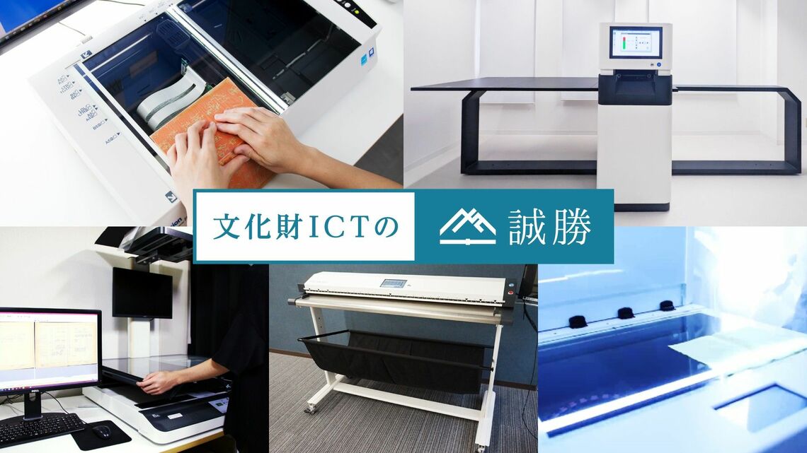 史資料をデジタルアーカイブ化するための高性能スキャナー販売を始めた（誠勝のリリースより） 