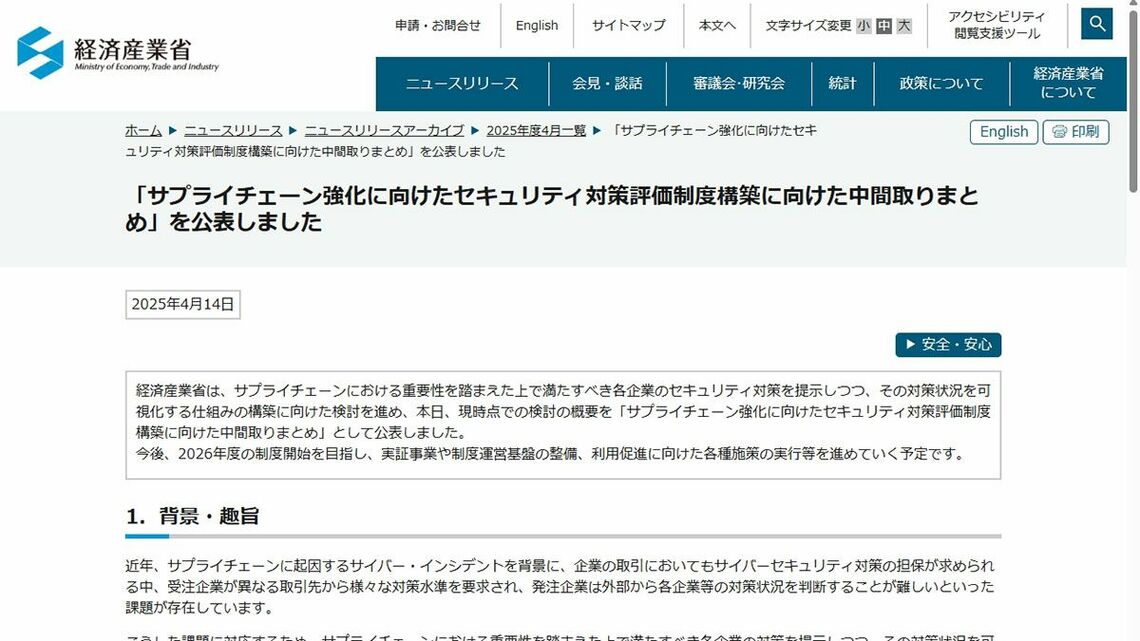 経済産業省は「サプライチェーン強化に向けたセキュリティ対策評価制度」