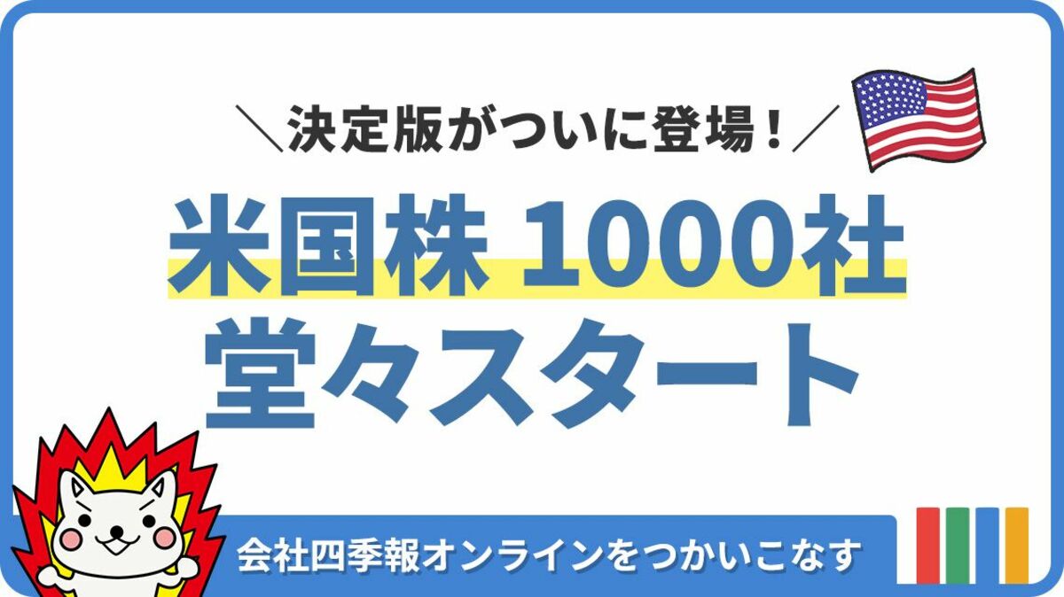 決定版 ! ｢四季報オンライン 米国株｣が堂々スタート｜会社四季報オンライン