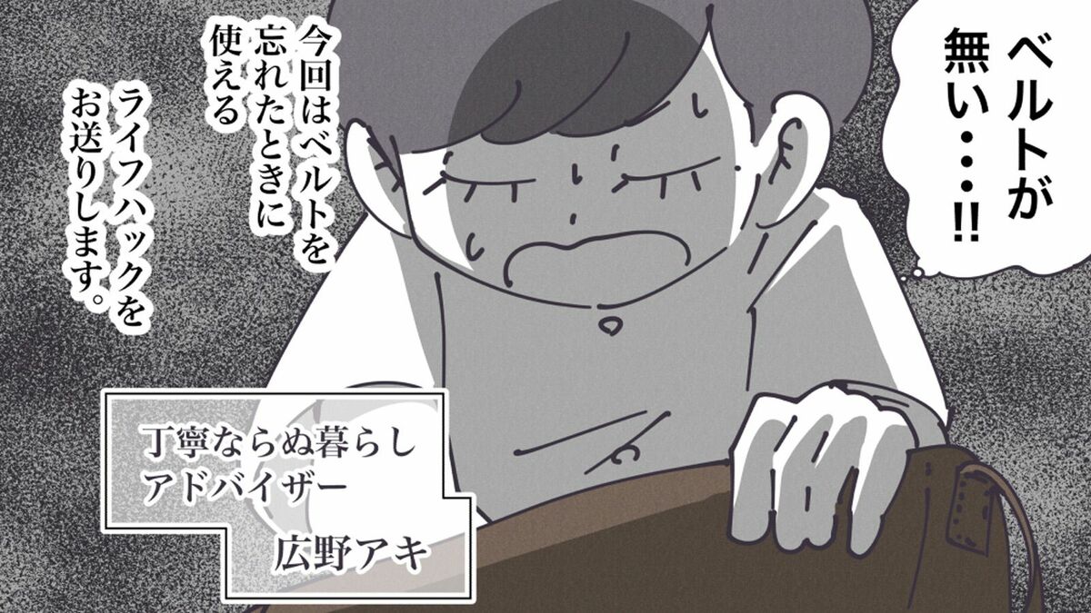 ｢ベルトがない！｣ 出先でズボンがズリ落ちる絶望…救世主は身近な日用品!? 二郎系ラーメン後も超快適な"神着こなし術" | ライフ | 東洋経済オンライン