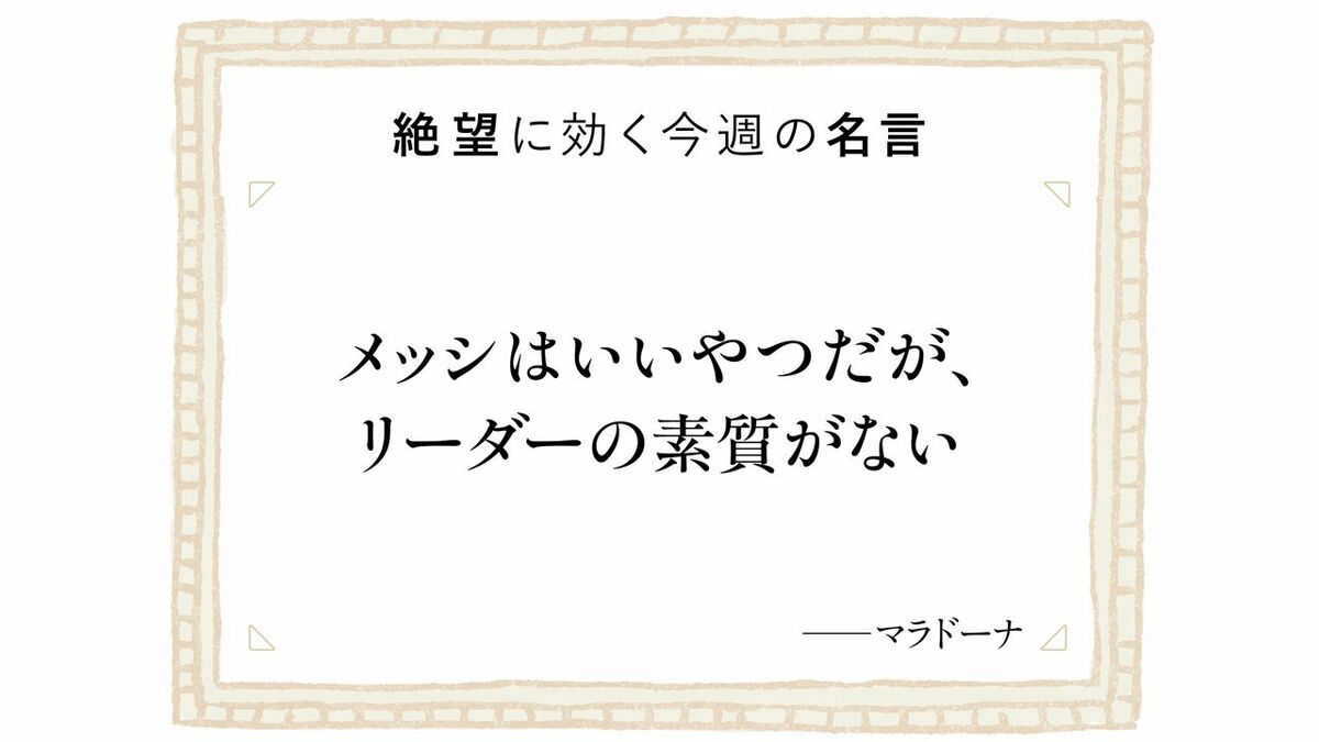 2026年W杯準優勝の立役者･メッシに学ぶ"弱いリーダー"のすごさ 静かなリーダーこそがチームをまとめ､強靱にする | ビジネス | 東洋経済オンライン