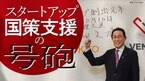 スタートアップ国策支援の号砲