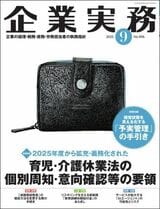 『企業実務9月号』（日本実業出版社）。書影をクリックすると企業実務公式サイトにジャンプします
